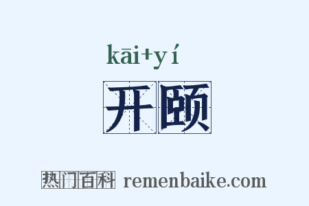 开颐是什么意思的图片
